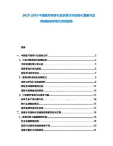 2025-2030中國醫療美容行業醫美診所連鎖化發展與品牌營銷創新模式深度報告