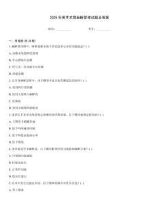 2025年圍手術(shù)期麻醉管理試題及答案
