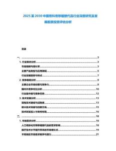 2025至2030中國骨科骨移植替代品行業深度研究及發展前景投資評估分析