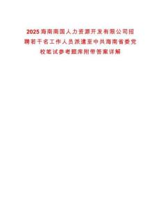 2025海南南國人力資源開發有限公司招聘若干名工作人員派遣至中共海南省委黨校筆試參考題庫附帶答案詳解