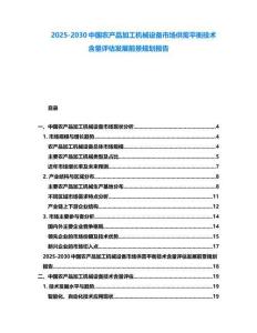 2025-2030中國農(nóng)產(chǎn)品加工機械設(shè)備市場供需平衡技術(shù)含量評估發(fā)展前景規(guī)劃報告