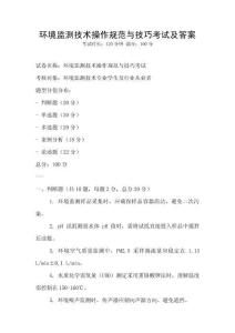 環境監測技術操作規范與技巧考試及答案