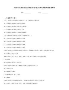 2025年天津市寶坻區(qū)保安員(協(xié)警)招聘考試題庫附答案解析