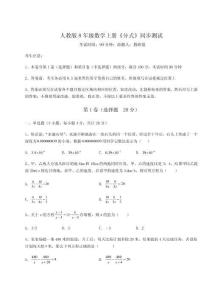 基礎強化人教版8年級數學上冊《分式》同步測試試題（含解析）
