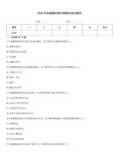 2025年妊娠糖尿病護理模擬測試題庫