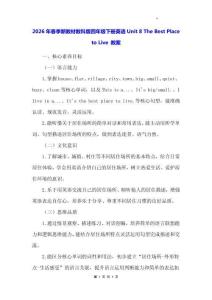 2026年春季新教材教科版四年級下冊英語Unit 8 The Best Place to Live 教案