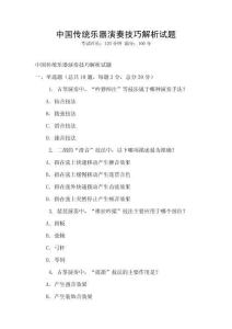 中國傳統樂器演奏技巧解析試題