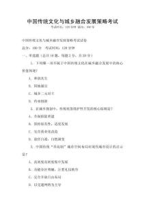 中國(guó)傳統(tǒng)文化與城鄉(xiāng)融合發(fā)展策略考試