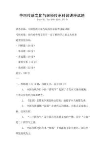 中國傳統文化與民俗傳承科普講座試題