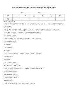 2025年寧夏回族自治區(qū)銀川市西夏區(qū)保安員考試真題附答案解析