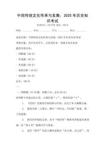 中國(guó)傳統(tǒng)文化傳承與發(fā)展：2025年歷史知識(shí)考試
