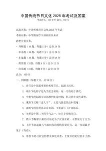 中國傳統節日文化2025年考試及答案