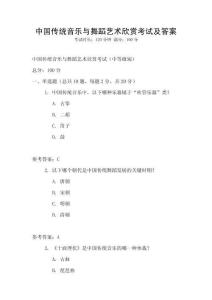 中國傳統音樂與舞蹈藝術欣賞考試及答案