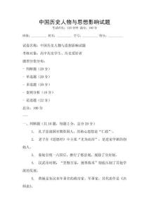 中國歷史人物與思想影響試題