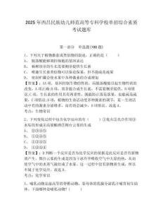 2025年西昌民族幼兒師范高等專科學(xué)校單招綜合素質(zhì)考試題庫及完整答案詳解1套