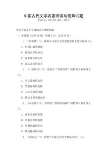 中國古代文學(xué)名著閱讀與理解試題