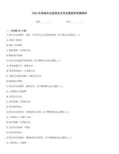 2025年宣城市泾县保安员考试真题附答案解析