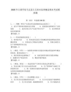 2025年呂梁學院馬克思主義基本原理概論期末考試模擬題最新