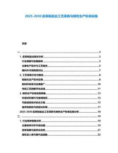 2025-2030皮革制品業(yè)工藝革新與綠色生產(chǎn)標(biāo)準(zhǔn)實施