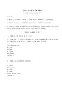 2024年醫(yī)師定期考核考試彩蛋押題附答案詳解【B卷】