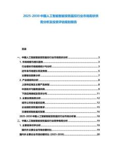 2025-2030中國(guó)人工智能智能安防監(jiān)控行業(yè)市場(chǎng)現(xiàn)狀供需分析及投資評(píng)估規(guī)劃報(bào)告