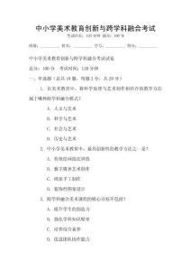 中小學美術教育創新與跨學科融合考試
