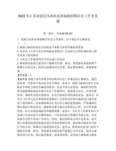 2023年江蘇省宿遷市沭陽縣沭城鎮(zhèn)招聘社區(qū)工作者真題帶答案詳解