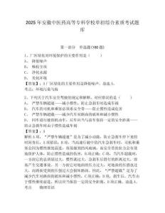 2025年安徽中医药高等专科学校单招综合素质考试题库及参考答案详解一套