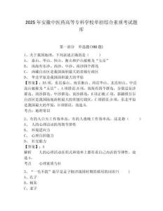 2025年安徽中医药高等专科学校单招综合素质考试题库及答案详解1套