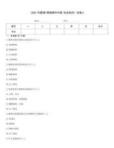 (2021年整理)精神病學中級(專業知識)-試卷2