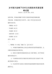 鄉(xiāng)村振興戰(zhàn)略下農(nóng)村公共服務(wù)體系建設(shè)策略試題