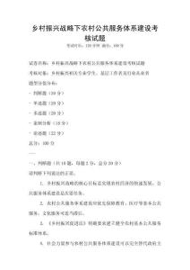 鄉(xiāng)村振興戰(zhàn)略下農(nóng)村公共服務(wù)體系建設(shè)考核試題