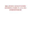 2025山西呂梁交口經濟技術開發區建設投資有限責任公司招聘工作人員9人筆試參考題庫附帶答案詳解