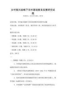 鄉(xiāng)村振興戰(zhàn)略下農(nóng)村基礎(chǔ)教育發(fā)展研究試題