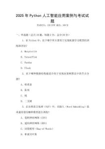 2025年Python人工智能應用案例與考試試題