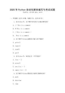 2025年Python自動化腳本編寫與考試試題