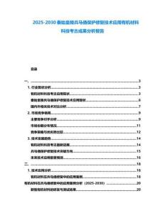 2025-2030秦始皇陵兵馬俑保護修復技術應用有機材料科技考古成果分析報告