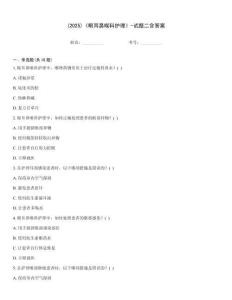 (2025)《眼耳鼻喉科護理》-試題二含答案