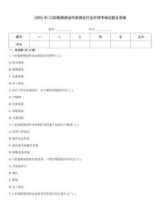 (2025年)口腔黏膜感染性疾病診療及護理考核試題及答案