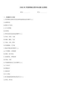 (2025年)耳鼻咽喉頭頸外科試題(及答案)