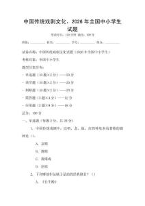 中國傳統(tǒng)戲劇文化，2026年全國中小學生試題