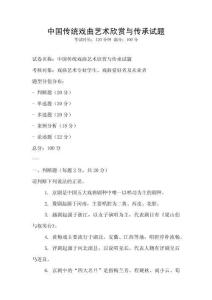 中國傳統戲曲藝術欣賞與傳承試題