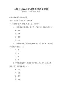 中國傳統戲曲藝術鑒賞考試及答案