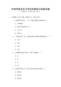 中國傳統(tǒng)文化與當(dāng)代價(jià)值探討講座試題