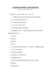 互聯網內容審核與監管政策考試