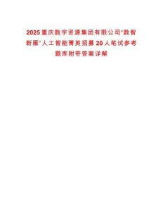 2025重慶數字資源集團有限公司“數智新雁”人工智能菁英招募20人筆試參考題庫附帶答案詳解版