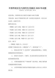 中國(guó)傳統(tǒng)文化與現(xiàn)代生活融合2026年試題