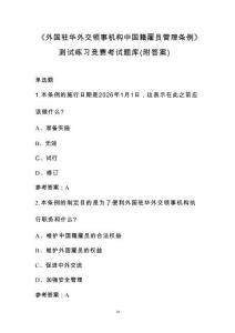 《外國駐華外交領(lǐng)事機(jī)構(gòu)中國籍雇員管理?xiàng)l例》測試練習(xí)競賽考試題庫（附答案）