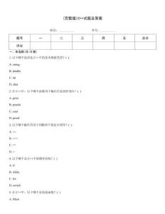 (完整版)C++試題及答案
