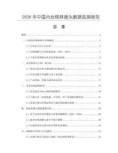 2026年中國內絲格林接頭數據監測報告